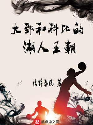 大郅和科比的湖人王朝是哪一年