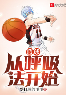篮球从呼吸法开始笔趣阁