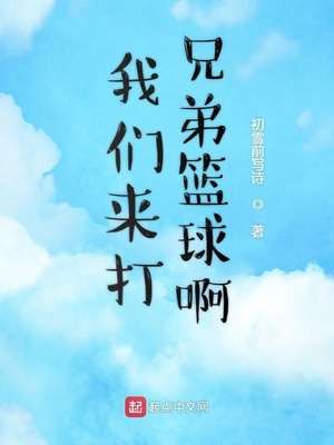 我们来了打篮球视频