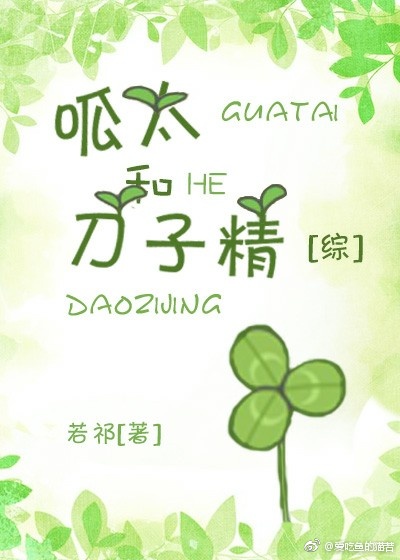呱太和刀子精[综]下载