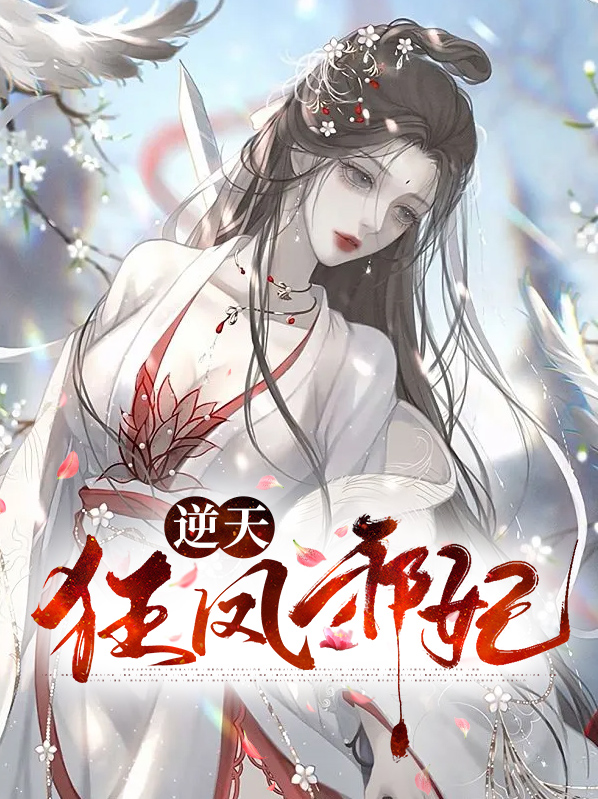 逆天狂凤邪王独宠妖孽