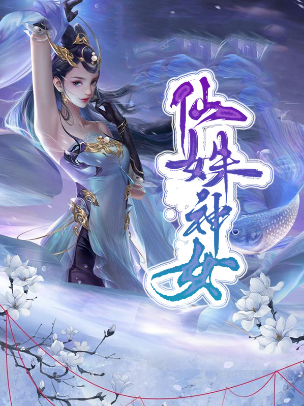 仙姝神女免费阅读