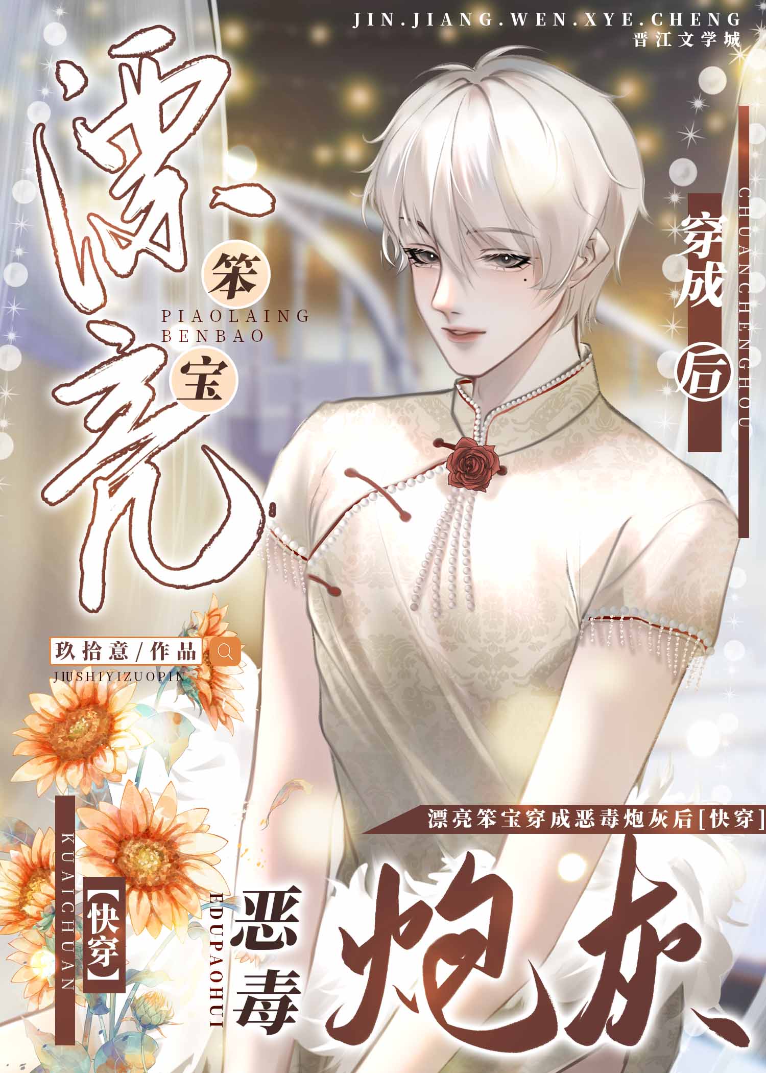 漂亮笨宝穿成坏蛋炮灰后[快穿]微盘