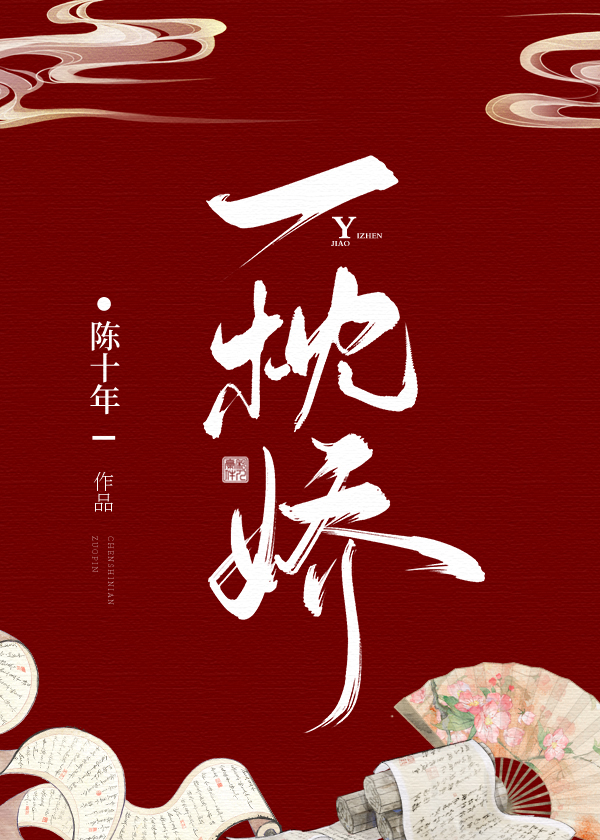 一枕娇陈十年免费阅读