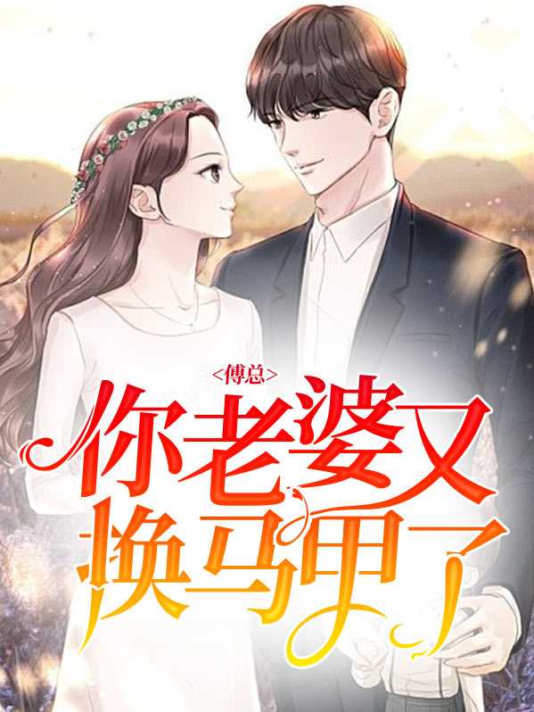 傅总你老婆又被黑了