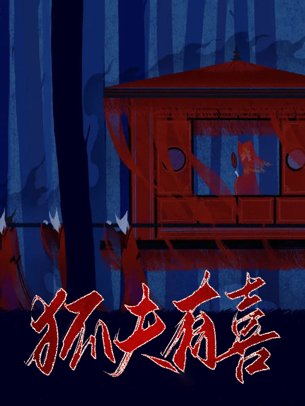 娇夫有喜的拼音