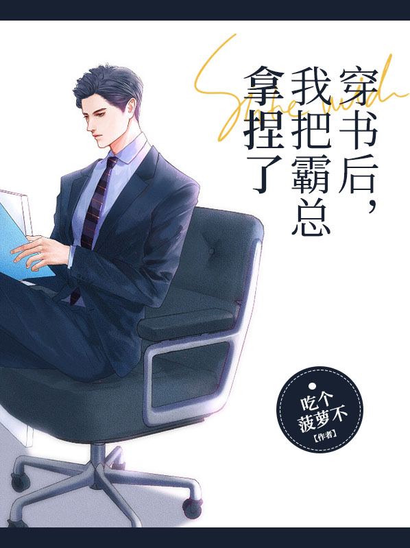 穿书后我成了霸总