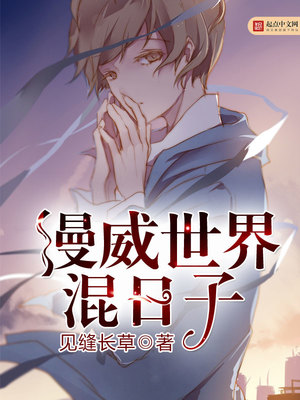 漫威世界混日子 第19章