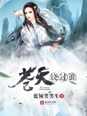 苍天饶过谁完整句子图片