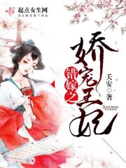 错嫁之娇宠王妃百度云