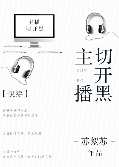主播切开黑[快穿]笔趣趣