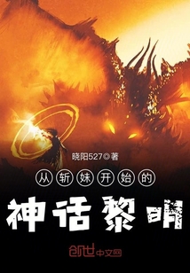 从斩妹开始的神话黎明结局