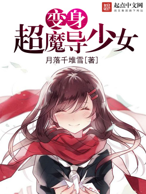 变身超魔导少女书评