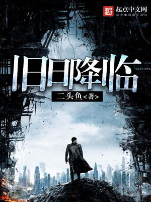 旧日降临起点