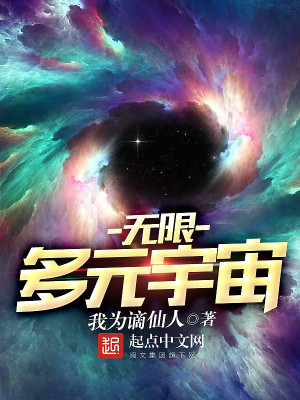 无限多元宇宙诸天大佬都有谁