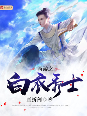 西游之白衣秀土