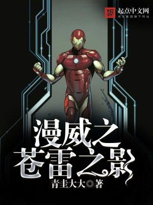漫威之苍雷之影在线观看