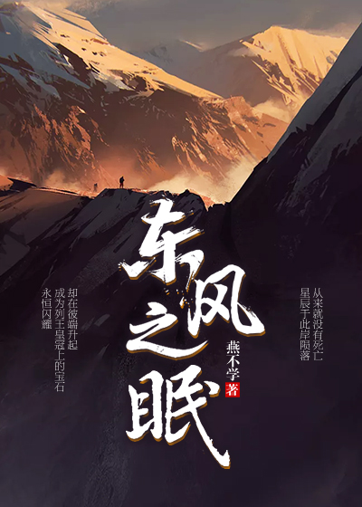 东风之眠 燕不学