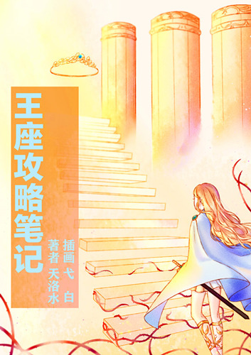 王座攻略笔记笔趣阁