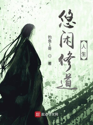 悠闲修道人生 小说