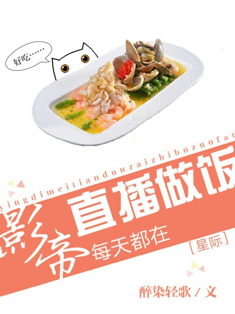 影帝天天直播做饭[星际]晋江