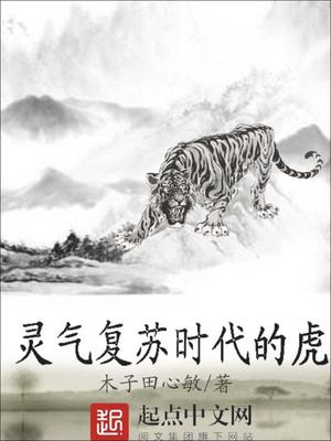 灵气复苏从东北虎开始进化