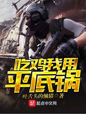 吃鸡平底锅怎么画