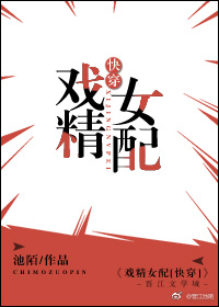 戏精女配[快穿] 池陌百度云