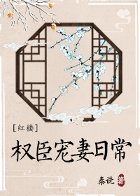 红楼权臣宠妻日常网盘下载