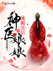 逃跑皇后神医娘娘小说