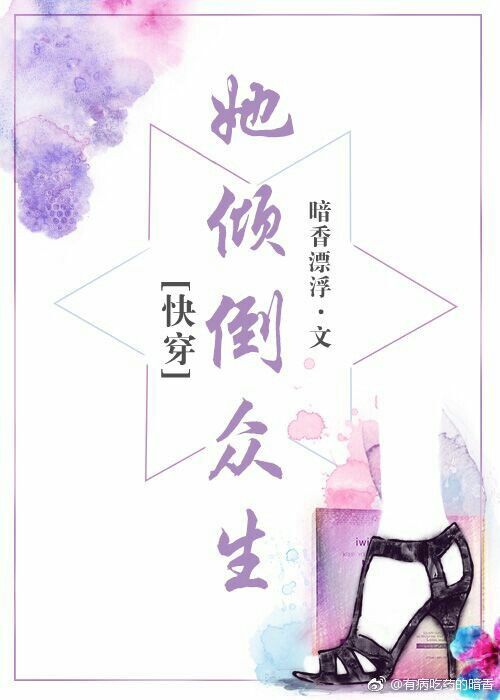 她倾倒众生[快穿] 最新章节 无弹窗 笔趣阁