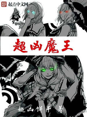 超正能量魔王