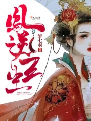 三生凤命完整版免费