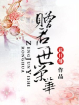 赠君一世荣华讲的什么
