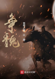 争魏txt校对版