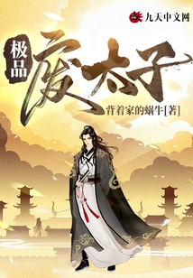 极品废太子免费阅读小说
