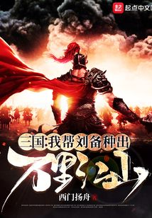 三国:我帮刘备种出万里江山完整版