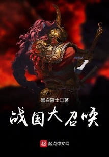 战国大召唤TXT下载笔趣阁