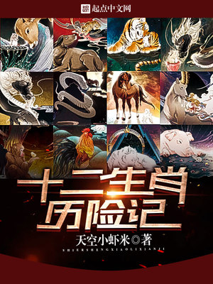 十二生肖传奇在线观看免费