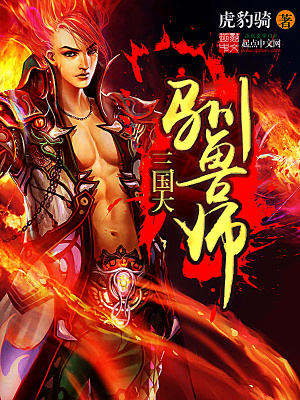 三国大驯兽师TXT