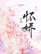 怀娇TXT下载全文免费