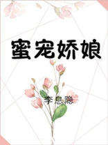 蜜宠娇娘免费阅读