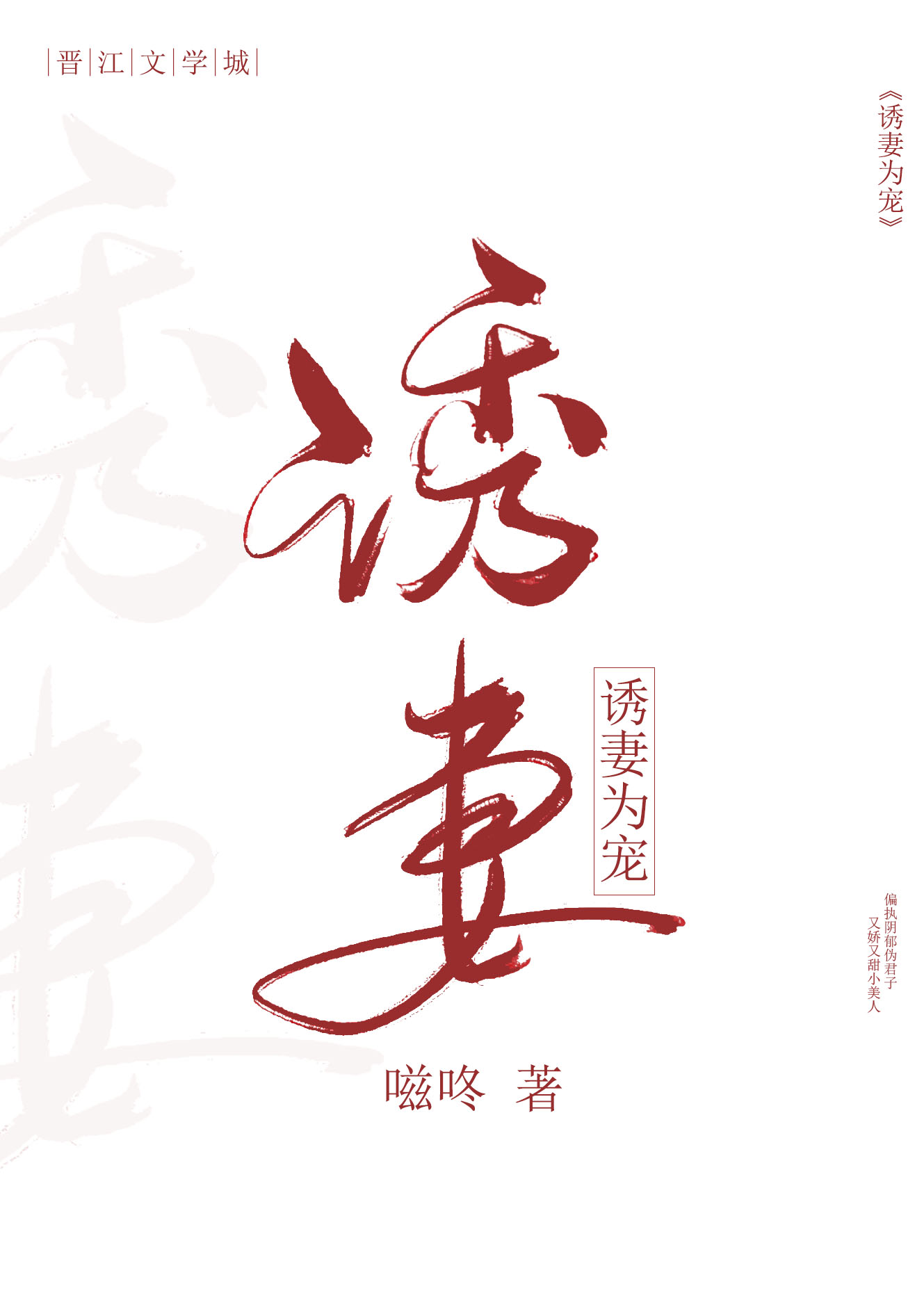 诱妻为宠小说全文免费阅读苏语凝