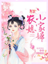 农家小媳妇全文免费阅读