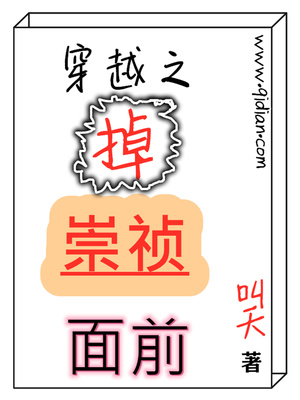穿越之掉崇祯面前笔趣阁