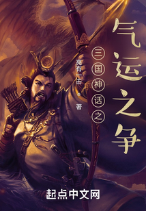 三国神话之气运之争笔趣阁