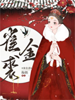雀金裘笔趣阁