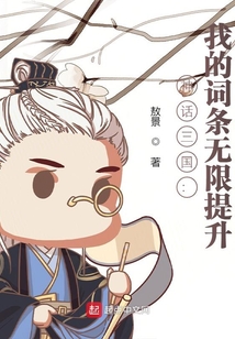 神话三国:我的词条无限提升百度百科