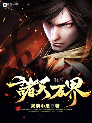 崩坏从诸天开始 小说