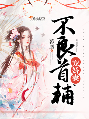 免费阅读不良宠婚
